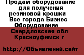 Продам оборудование для получения резиновой крошки  - Все города Бизнес » Оборудование   . Свердловская обл.,Красноуфимск г.